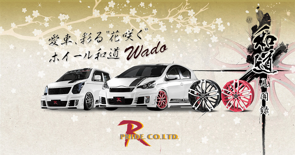 超格安一点 R-PRIDE 新作！和道 桜 和道・桜 五分咲き14インチ☆4本